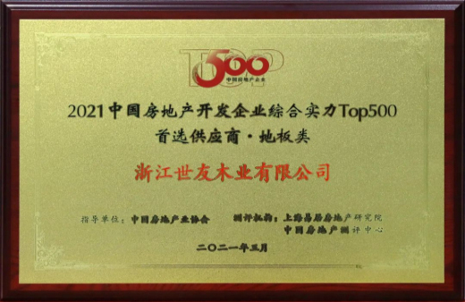 喜報(bào)！世友地板連續(xù)12年獲評(píng)“中國(guó)房地產(chǎn)500強(qiáng)首選品牌”