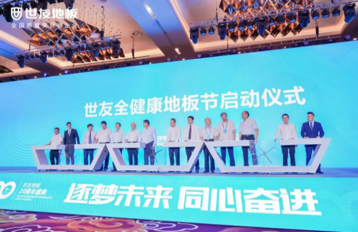 逐夢未來·同心奮進(jìn) | 世友地板20周年盛典大事件不斷，盡顯行業(yè)頭部實(shí)力