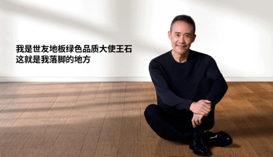 是什么，讓王石擔任了世友地板綠色品質(zhì)大使？