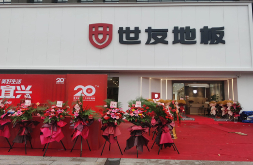 “世”在人為 | 世友地板江蘇宜興經(jīng)銷商陳建平：誠信合作共贏，世友的未來不可替代