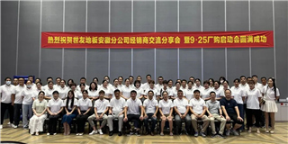 乘勢而上 奮勇爭先！世友地板安徽分公司經(jīng)銷商分享大會圓滿結束